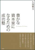 豊かな資本家になるための成功塾