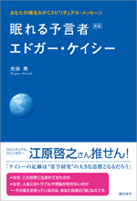 眠れる予言者エドガー・ケイシー