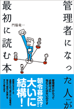 管理者になった人が最初に読む本