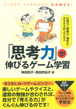 「思考力」が伸びるゲーム学習