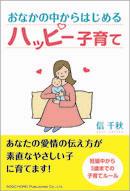 おなかの中からはじめるハッピー子育て | 総合法令出版