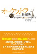 オーケストラ指揮法