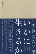 七田眞の人間学