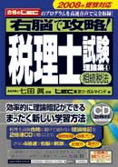 税理士試験理論集４　相続税法