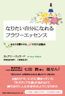 なりたい自分になれるフラワーエッセンス