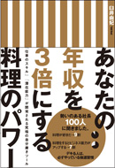 あなたの年収を３倍にする料理のパワー