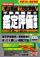 不動産鑑定士　鑑定評価基準