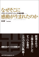 なぜそこに感動が生まれたのか