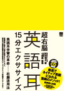 超右脳英語耳15分エクササイズ