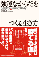 「強運なからだ」をつくる生き方