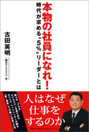 本物の社員になれ！