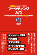 芸能人の成功から学ぶマーケティング入門