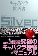 キャバクラの教科書　Silver