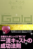 キャバクラの教科書　Gold