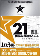 21日間で夢をかなえる魔法のノート