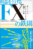 利益を上げるＦＸの鉄則