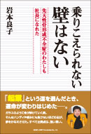 乗りこえられない壁はない