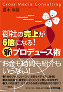 御社の売上が６倍になる！「新」プロデュース術