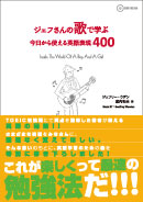 ジェフさんの歌で学ぶ 今日から使える英語表現400