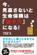 今、見直さないと生命保険は「紙クズ」になる！