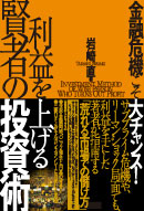 利益を上げる　賢者の投資術