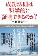 成功法則は科学的に証明できるのか？