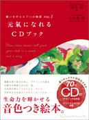 元氣になれるCDブック