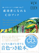 成功者になれるCDブック