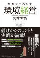 利益を生みだす「環境経営」のすすめ