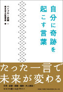 自分に奇跡を起こす言葉