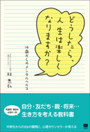 どうしたら、人生は楽しくなりますか？