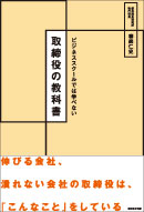 取締役の教科書