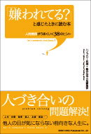 「嫌われてる？」と感じたときに読む本