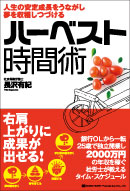 ハーベスト時間術