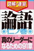 論語　仁ノ巻