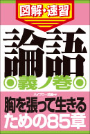 論語　義ノ巻