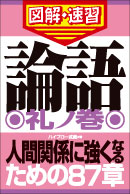 論語　礼ノ巻
