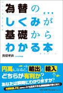 為替のしくみが基礎からわかる本