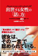 出世する女性の「話し方」