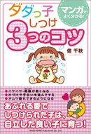 ダダっ子しつけ ３つのコツ