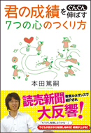 君の成績をぐんぐん伸ばす7つの心のつくり方