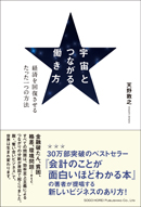 宇宙とつながる働き方
