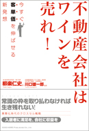 不動産会社はワインを売れ！