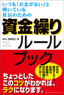 資金繰りルールブック