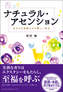香りでナチュラル・アセンション