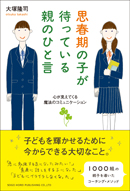 思春期の子が待っている親のひと言