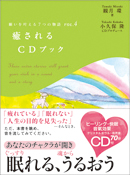 癒されるCDブック