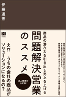 問題解決営業のススメ