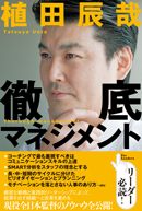 植田辰哉　徹底マネジメント