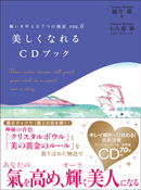 美しくなれるＣＤブック